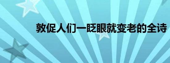 敦促人们一眨眼就变老的全诗