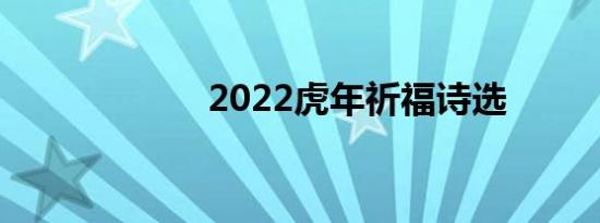 2022虎年祈福诗选