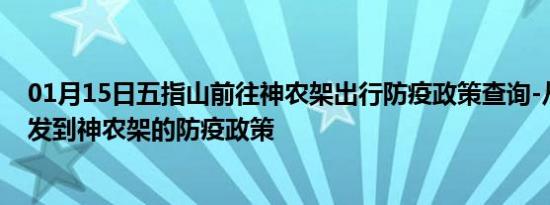 01月15日五指山前往神农架出行防疫政策查询-从五指山出发到神农架的防疫政策