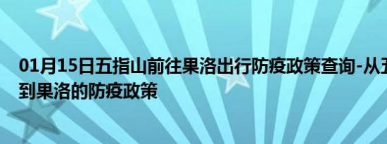 01月15日五指山前往果洛出行防疫政策查询-从五指山出发到果洛的防疫政策