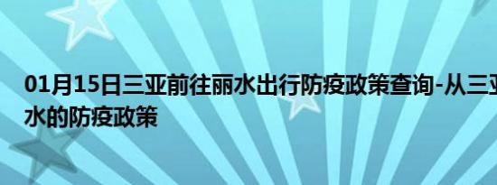 01月15日三亚前往丽水出行防疫政策查询-从三亚出发到丽水的防疫政策