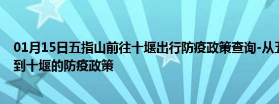 01月15日五指山前往十堰出行防疫政策查询-从五指山出发到十堰的防疫政策