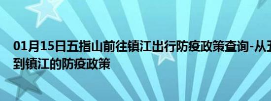 01月15日五指山前往镇江出行防疫政策查询-从五指山出发到镇江的防疫政策