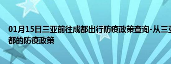 01月15日三亚前往成都出行防疫政策查询-从三亚出发到成都的防疫政策