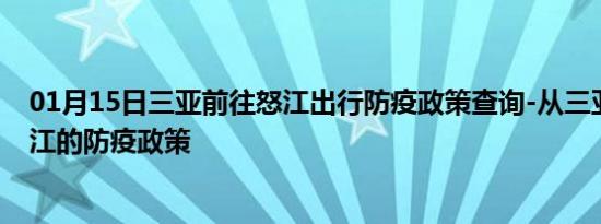 01月15日三亚前往怒江出行防疫政策查询-从三亚出发到怒江的防疫政策