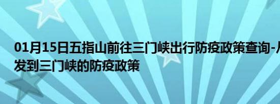 01月15日五指山前往三门峡出行防疫政策查询-从五指山出发到三门峡的防疫政策