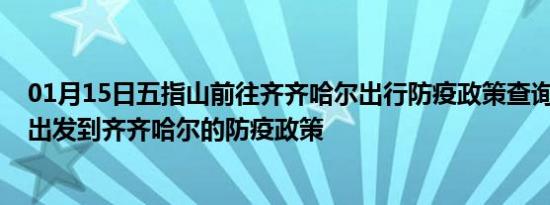 01月15日五指山前往齐齐哈尔出行防疫政策查询-从五指山出发到齐齐哈尔的防疫政策