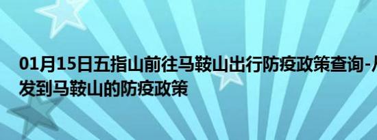 01月15日五指山前往马鞍山出行防疫政策查询-从五指山出发到马鞍山的防疫政策