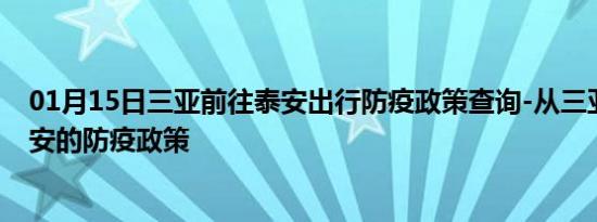 01月15日三亚前往泰安出行防疫政策查询-从三亚出发到泰安的防疫政策