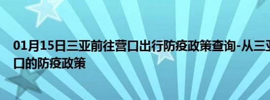 01月15日三亚前往营口出行防疫政策查询-从三亚出发到营口的防疫政策