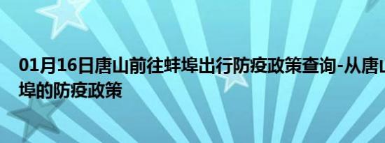 01月16日唐山前往蚌埠出行防疫政策查询-从唐山出发到蚌埠的防疫政策