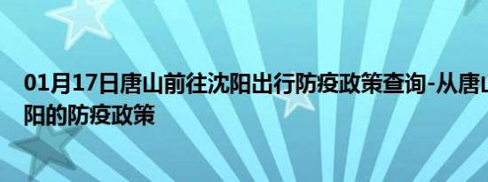 01月17日唐山前往沈阳出行防疫政策查询-从唐山出发到沈阳的防疫政策