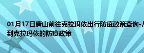 01月17日唐山前往克拉玛依出行防疫政策查询-从唐山出发到克拉玛依的防疫政策