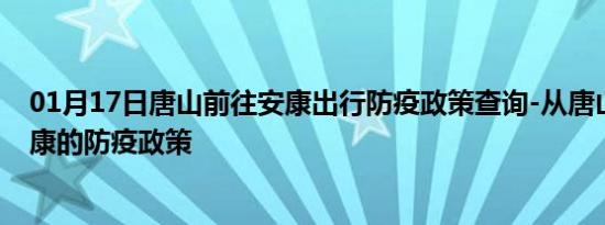 01月17日唐山前往安康出行防疫政策查询-从唐山出发到安康的防疫政策