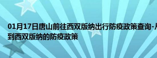 01月17日唐山前往西双版纳出行防疫政策查询-从唐山出发到西双版纳的防疫政策