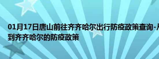 01月17日唐山前往齐齐哈尔出行防疫政策查询-从唐山出发到齐齐哈尔的防疫政策