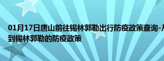 01月17日唐山前往锡林郭勒出行防疫政策查询-从唐山出发到锡林郭勒的防疫政策