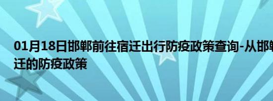 01月18日邯郸前往宿迁出行防疫政策查询-从邯郸出发到宿迁的防疫政策