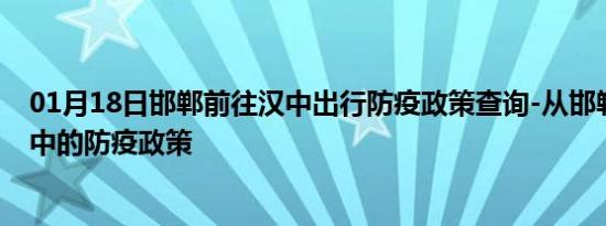 01月18日邯郸前往汉中出行防疫政策查询-从邯郸出发到汉中的防疫政策