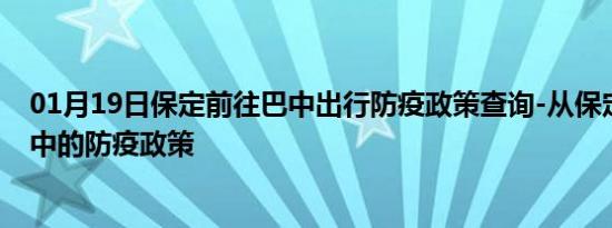 01月19日保定前往巴中出行防疫政策查询-从保定出发到巴中的防疫政策