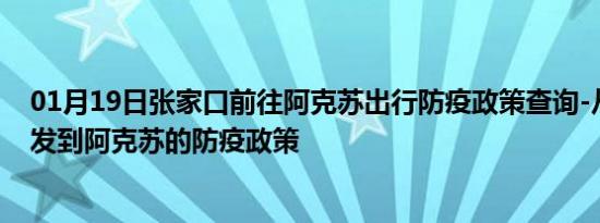 01月19日张家口前往阿克苏出行防疫政策查询-从张家口出发到阿克苏的防疫政策