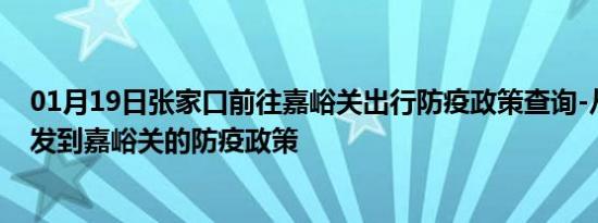 01月19日张家口前往嘉峪关出行防疫政策查询-从张家口出发到嘉峪关的防疫政策