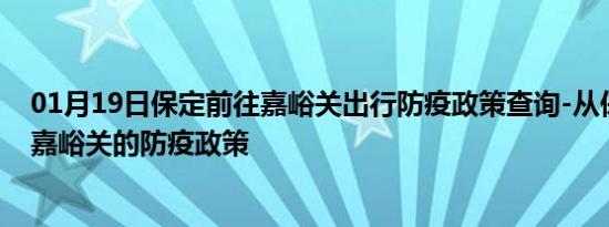 01月19日保定前往嘉峪关出行防疫政策查询-从保定出发到嘉峪关的防疫政策