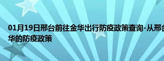 01月19日邢台前往金华出行防疫政策查询-从邢台出发到金华的防疫政策