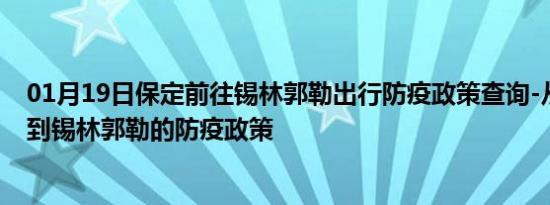 01月19日保定前往锡林郭勒出行防疫政策查询-从保定出发到锡林郭勒的防疫政策