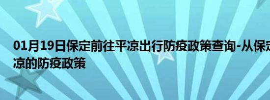 01月19日保定前往平凉出行防疫政策查询-从保定出发到平凉的防疫政策