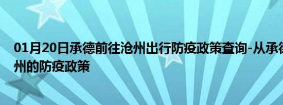 01月20日承德前往沧州出行防疫政策查询-从承德出发到沧州的防疫政策