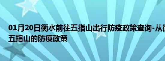 01月20日衡水前往五指山出行防疫政策查询-从衡水出发到五指山的防疫政策