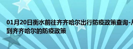 01月20日衡水前往齐齐哈尔出行防疫政策查询-从衡水出发到齐齐哈尔的防疫政策