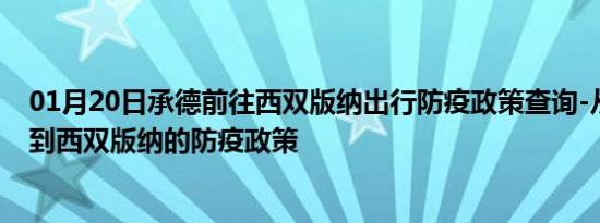 01月20日承德前往西双版纳出行防疫政策查询-从承德出发到西双版纳的防疫政策