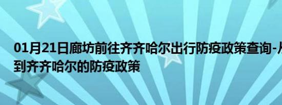 01月21日廊坊前往齐齐哈尔出行防疫政策查询-从廊坊出发到齐齐哈尔的防疫政策