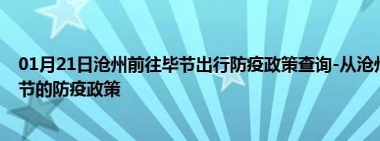 01月21日沧州前往毕节出行防疫政策查询-从沧州出发到毕节的防疫政策