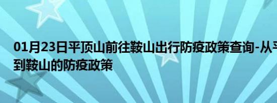 01月23日平顶山前往鞍山出行防疫政策查询-从平顶山出发到鞍山的防疫政策