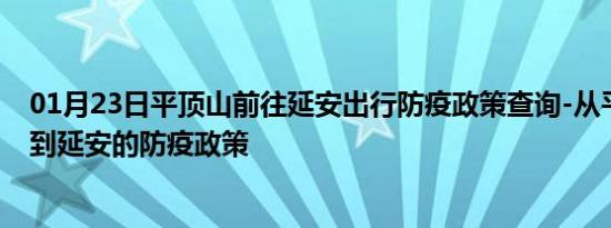 01月23日平顶山前往延安出行防疫政策查询-从平顶山出发到延安的防疫政策