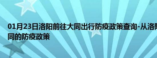 01月23日洛阳前往大同出行防疫政策查询-从洛阳出发到大同的防疫政策