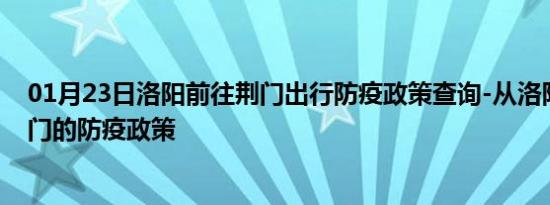 01月23日洛阳前往荆门出行防疫政策查询-从洛阳出发到荆门的防疫政策