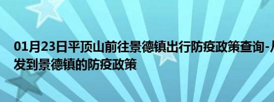 01月23日平顶山前往景德镇出行防疫政策查询-从平顶山出发到景德镇的防疫政策