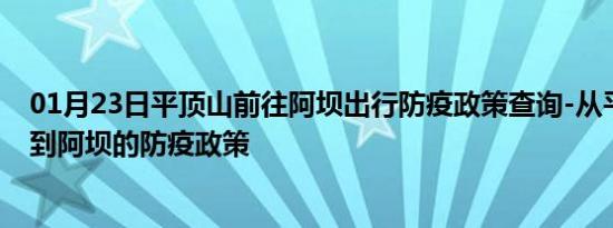 01月23日平顶山前往阿坝出行防疫政策查询-从平顶山出发到阿坝的防疫政策