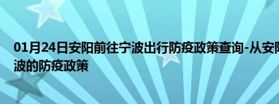 01月24日安阳前往宁波出行防疫政策查询-从安阳出发到宁波的防疫政策