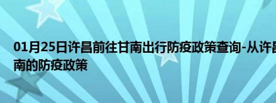 01月25日许昌前往甘南出行防疫政策查询-从许昌出发到甘南的防疫政策