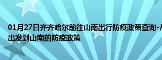 01月27日齐齐哈尔前往山南出行防疫政策查询-从齐齐哈尔出发到山南的防疫政策