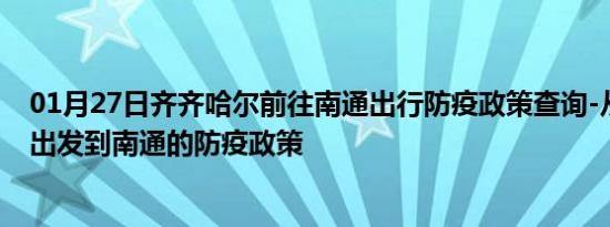 01月27日齐齐哈尔前往南通出行防疫政策查询-从齐齐哈尔出发到南通的防疫政策