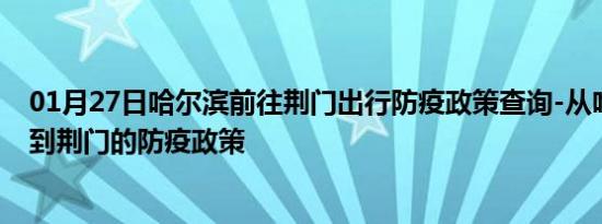 01月27日哈尔滨前往荆门出行防疫政策查询-从哈尔滨出发到荆门的防疫政策