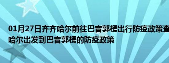 01月27日齐齐哈尔前往巴音郭楞出行防疫政策查询-从齐齐哈尔出发到巴音郭楞的防疫政策