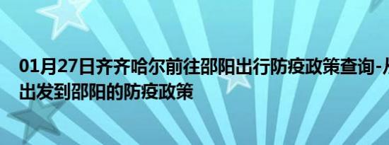 01月27日齐齐哈尔前往邵阳出行防疫政策查询-从齐齐哈尔出发到邵阳的防疫政策