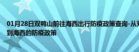 01月28日双鸭山前往海西出行防疫政策查询-从双鸭山出发到海西的防疫政策